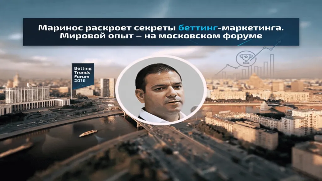 Маринос раскроет секреты беттинг-маркетинга. Мировой опыт - на московском форуме