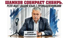Шамков собирает Сибирь. РСПП ищет общий язык с промышленниками